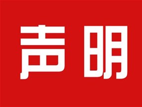 關(guān)于本公司極限化違禁詞的聲明！